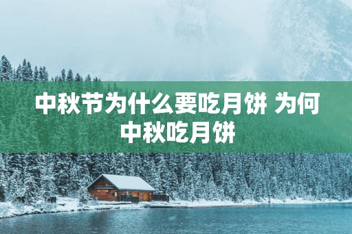 中秋节为什么要吃月饼 为何中秋吃月饼