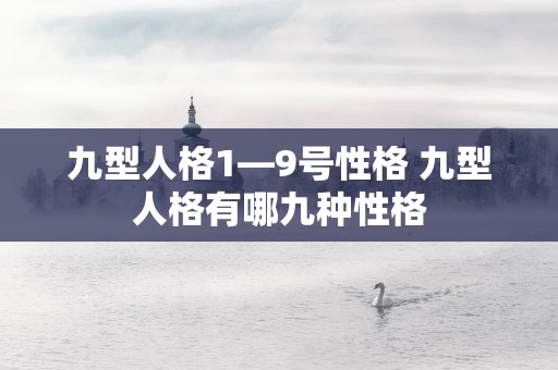 九型人格1—9号性格 九型人格有哪九种性格