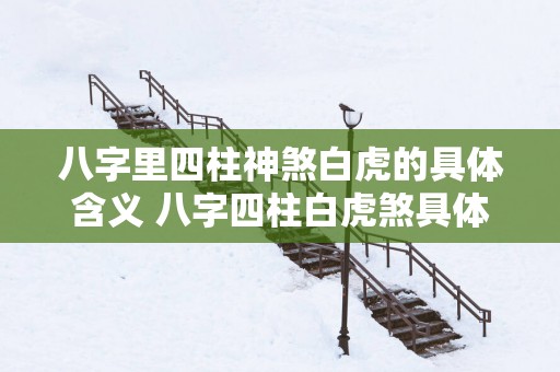 八字里四柱神煞白虎的具体含义 八字四柱白虎煞具体含义