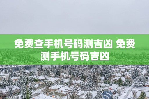 免费查手机号码测吉凶 免费测手机号码吉凶