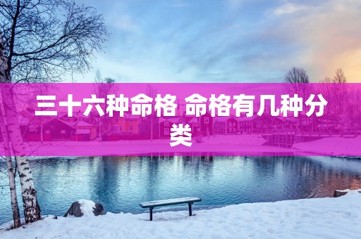 三十六种命格 命格有几种分类
