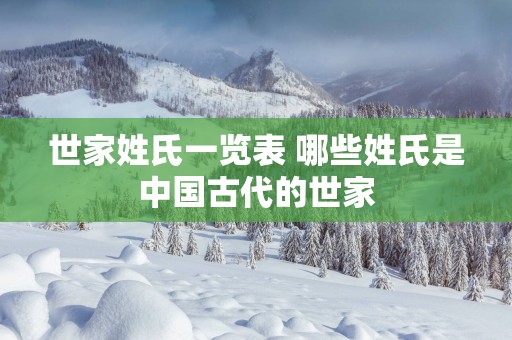 世家姓氏一览表 哪些姓氏是中国古代的世家