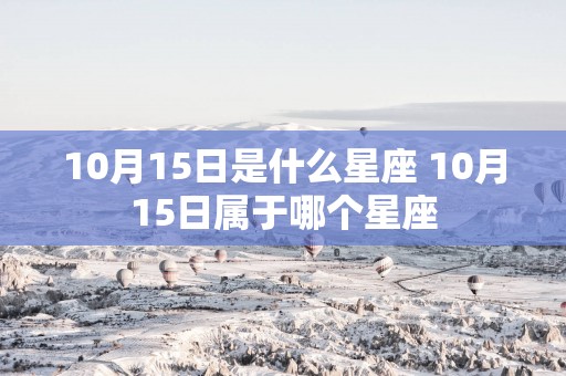 10月15日是什么星座 10月15日属于哪个星座