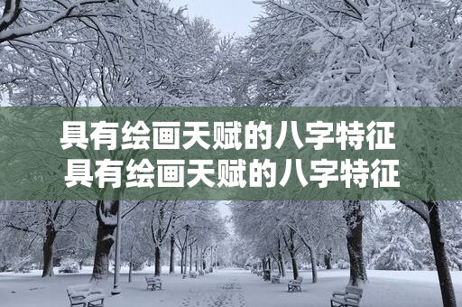 具有绘画天赋的八字特征 具有绘画天赋的八字特征