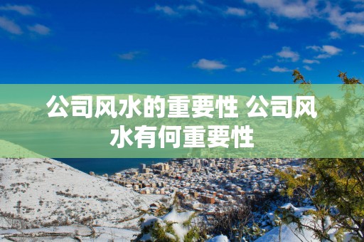 公司风水的重要性 公司风水有何重要性