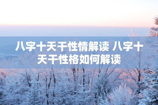 八字十天干性情解读 八字十天干性格如何解读