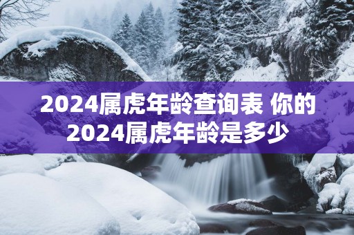 2025属蛇年龄查询表 你的2025属蛇年龄是多少