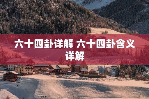 六十四卦详解 六十四卦含义详解
