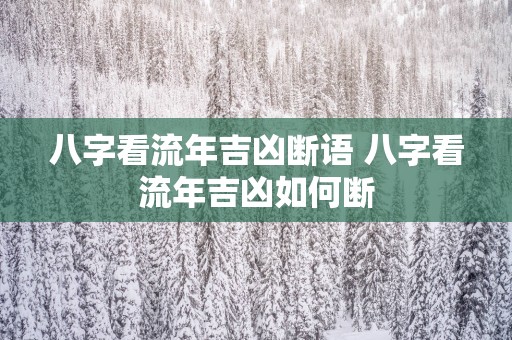 八字看流年吉凶断语 八字看流年吉凶如何断