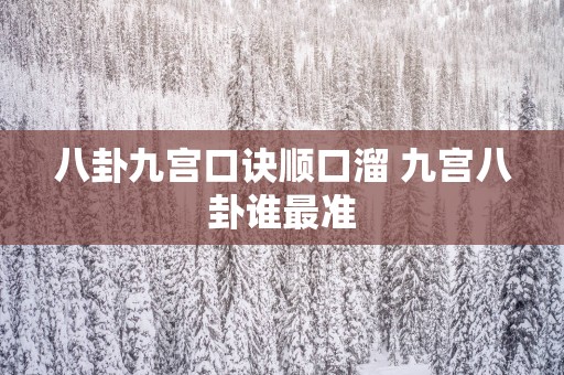 八卦九宫口诀顺口溜 九宫八卦谁最准