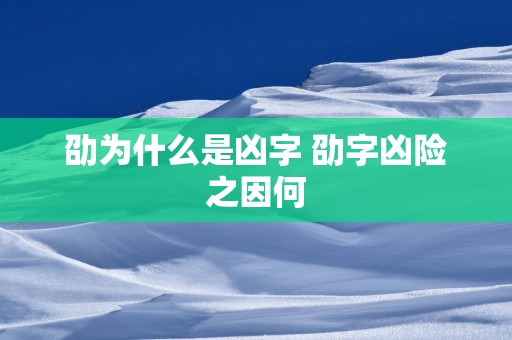 劭为什么是凶字 劭字凶险之因何