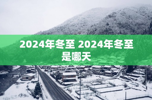 2025年冬至 2025年冬至是哪天