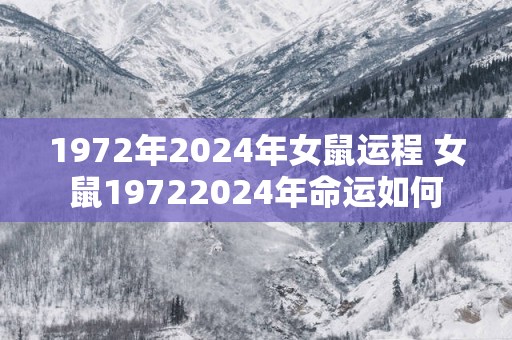 1972年2025年女鼠运程 女鼠19722025年命运如何