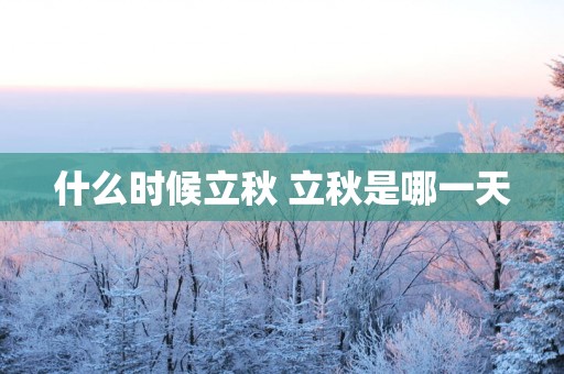 什么时候立秋 立秋是哪一天