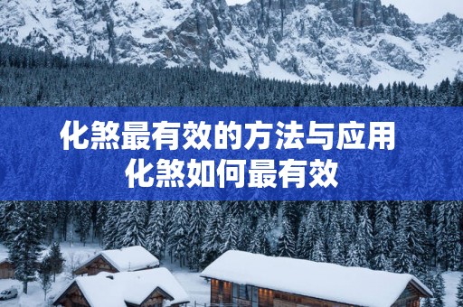 化煞最有效的方法与应用 化煞如何最有效