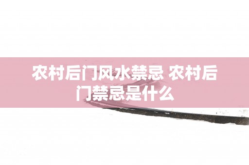 农村后门风水禁忌 农村后门禁忌是什么