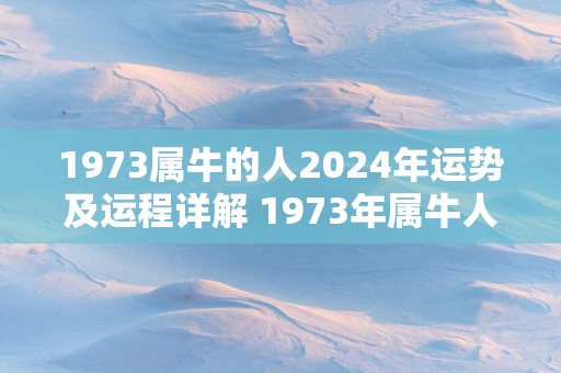 1973属牛的人2025年运势及运程详解 1973年属牛人2025运势如何