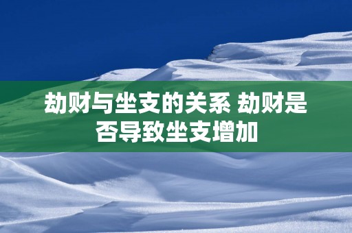 劫财与坐支的关系 劫财是否导致坐支增加