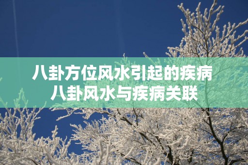 八卦方位风水引起的疾病 八卦风水与疾病关联