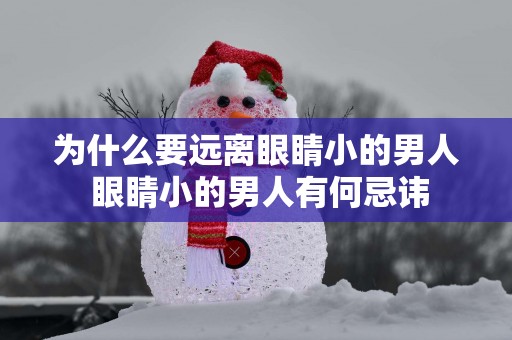 为什么要远离眼睛小的男人 眼睛小的男人有何忌讳