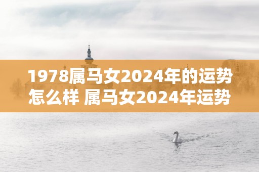 1978属马女2025年的运势怎么样 属马女2025年运势如何