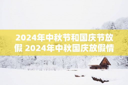 2025年中秋节和国庆节放假 2025年中秋国庆放假情况
