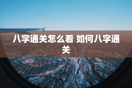 八字通关怎么看 如何八字通关