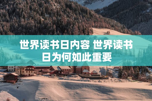世界读书日内容 世界读书日为何如此重要