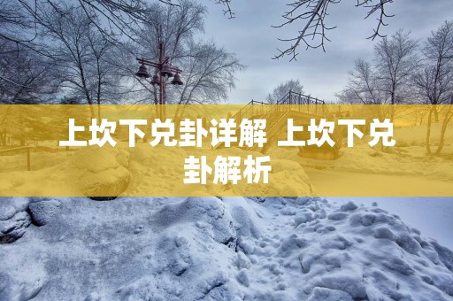 上坎下兑卦详解 上坎下兑卦解析