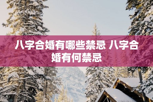 八字合婚有哪些禁忌 八字合婚有何禁忌