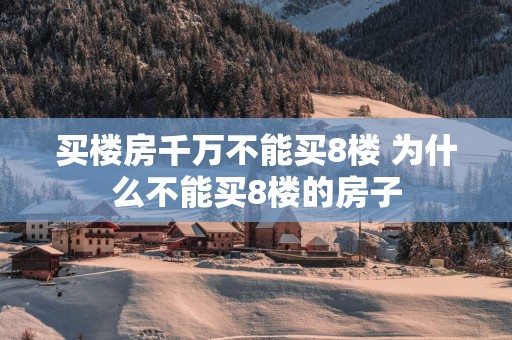 买楼房千万不能买8楼 为什么不能买8楼的房子