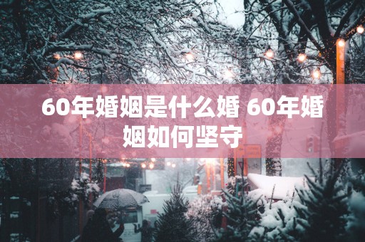 60年婚姻是什么婚 60年婚姻如何坚守