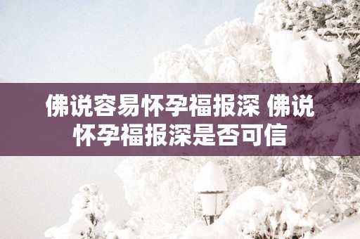 佛说容易怀孕福报深 佛说怀孕福报深是否可信