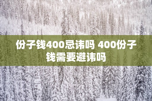 份子钱400忌讳吗 400份子钱需要避讳吗