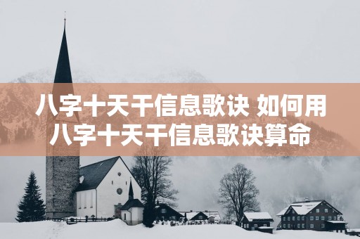 八字十天干信息歌诀 如何用八字十天干信息歌诀算命
