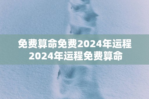 免费算命免费2025年运程 2025年运程免费算命