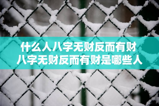 什么人八字无财反而有财 八字无财反而有财是哪些人