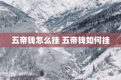 五帝钱怎么挂 五帝钱如何挂