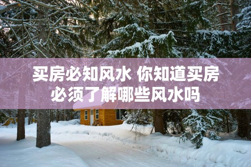 买房必知风水 你知道买房必须了解哪些风水吗