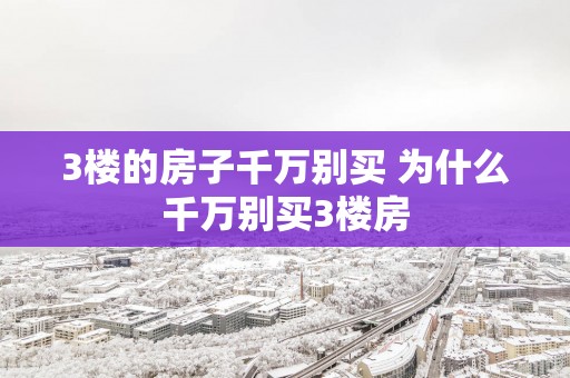 3楼的房子千万别买 为什么千万别买3楼房