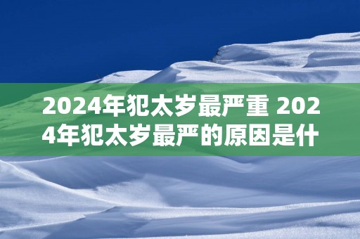 2025年犯太岁最严重 2025年犯太岁最严的原因是什么