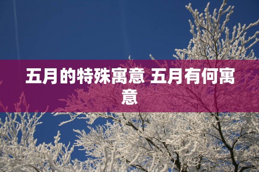 五月的特殊寓意 五月有何寓意