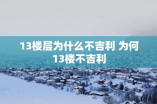 13楼层为什么不吉利 为何13楼不吉利