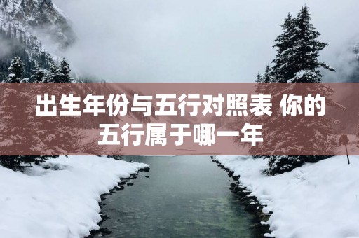 出生年份与五行对照表 你的五行属于哪一年