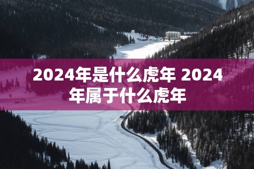 2025年是什么蛇年 2025年属于什么蛇年