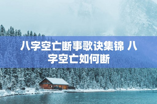 八字空亡断事歌诀集锦 八字空亡如何断
