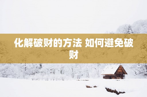 化解破财的方法 如何避免破财