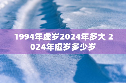 1994年虚岁2025年多大 2025年虚岁多少岁