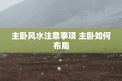 主卧风水注意事项 主卧如何布局