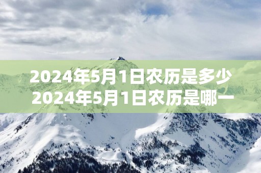 2025年5月1日农历是多少 2025年5月1日农历是哪一天